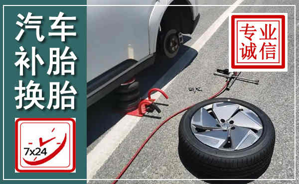 巴中汽车换轮胎,附近上门换轮胎电话