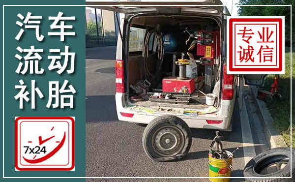 巴中汽车流动补胎,附近补胎电话