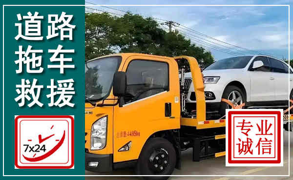 巴中拖车救援,汽车救援拖车电话