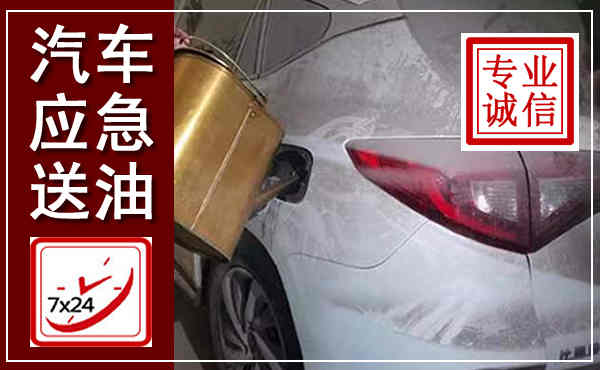 巴中汽车送油救援,附近上门送油电话