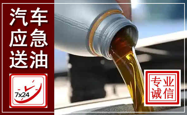 巴中汽车送燃油救援,附近上门送燃油电话