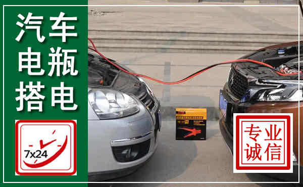 巴中汽车搭电,附近电瓶搭电救援电话