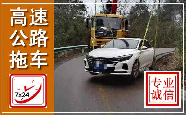 巴中高速公路拖车,附近高速公路拖车救援电话