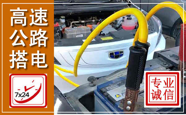 巴中高速公路汽车搭电,中途电瓶维修电话