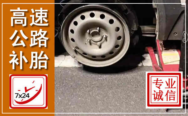 巴中高速公路流动补胎,汽车换轮胎电话