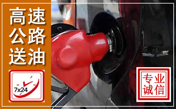巴中高速公路汽车送油,汽车救援送油电话